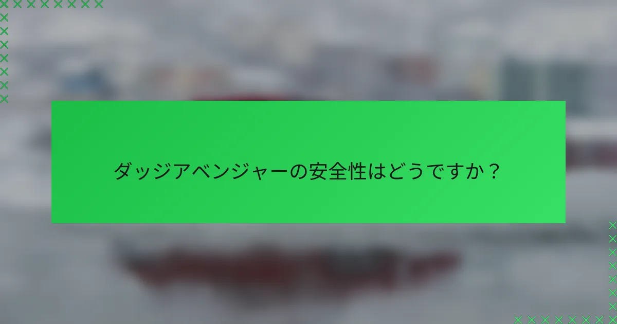 ダッジアベンジャーの安全性はどうですか？