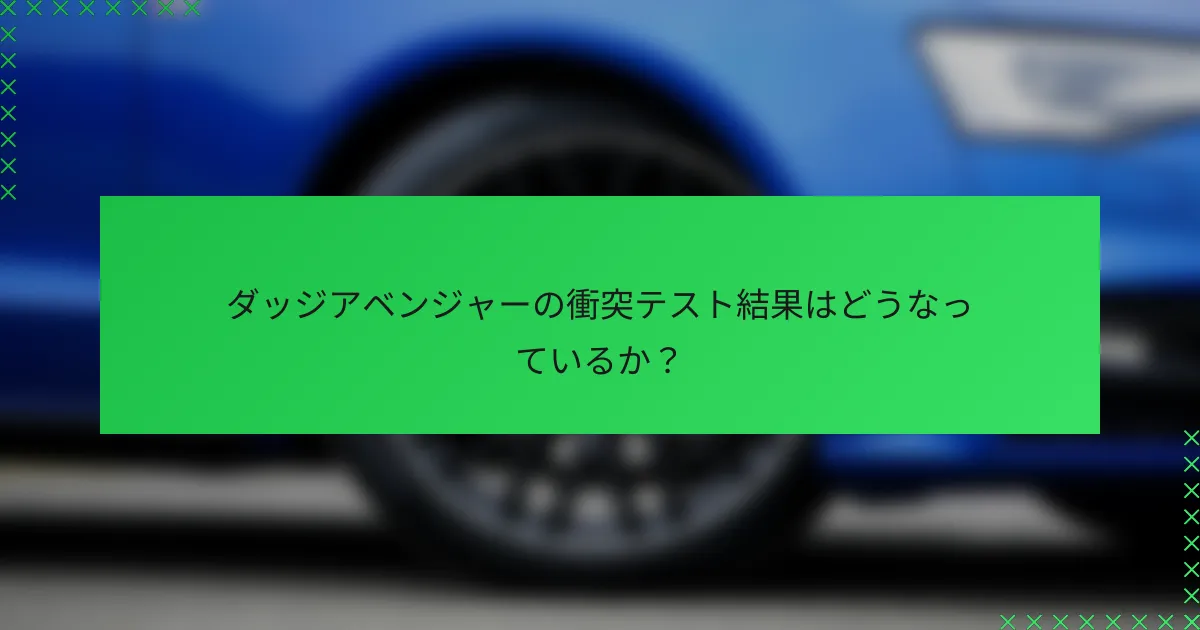 ダッジアベンジャーの衝突テスト結果はどうなっているか？
