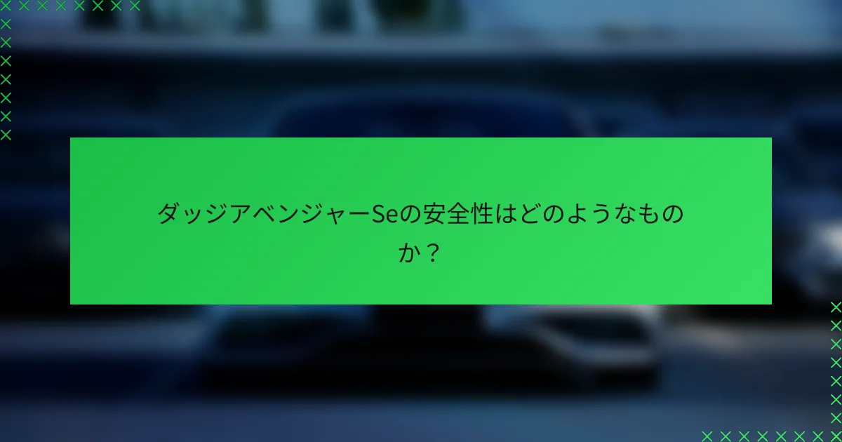 ダッジアベンジャーSeの安全性はどのようなものか?