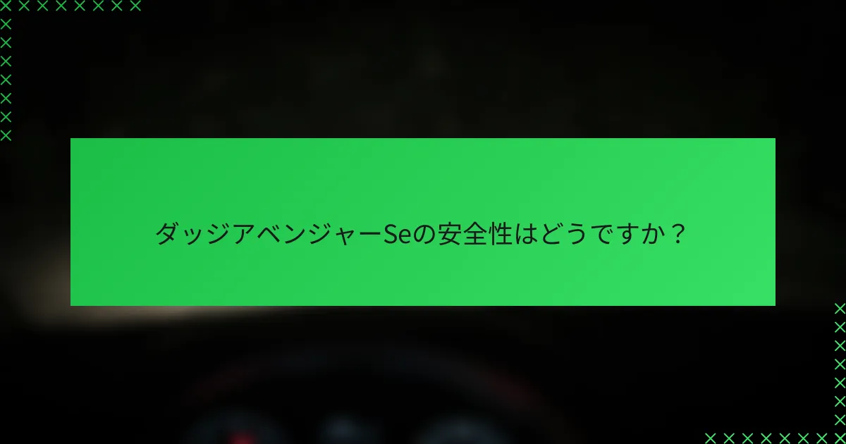 ダッジアベンジャーSeの安全性はどうですか？