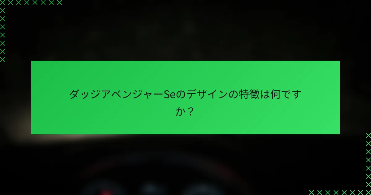 ダッジアベンジャーSeのデザインの特徴は何ですか？
