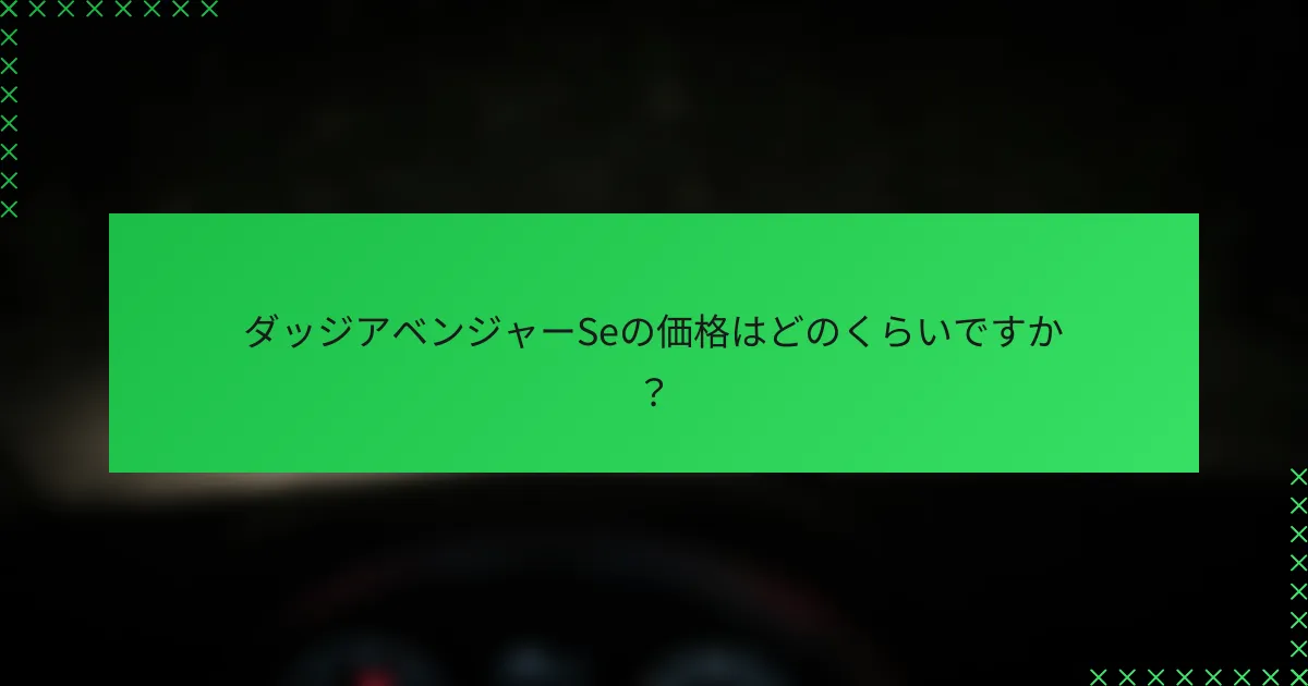 ダッジアベンジャーSeの価格はどのくらいですか？