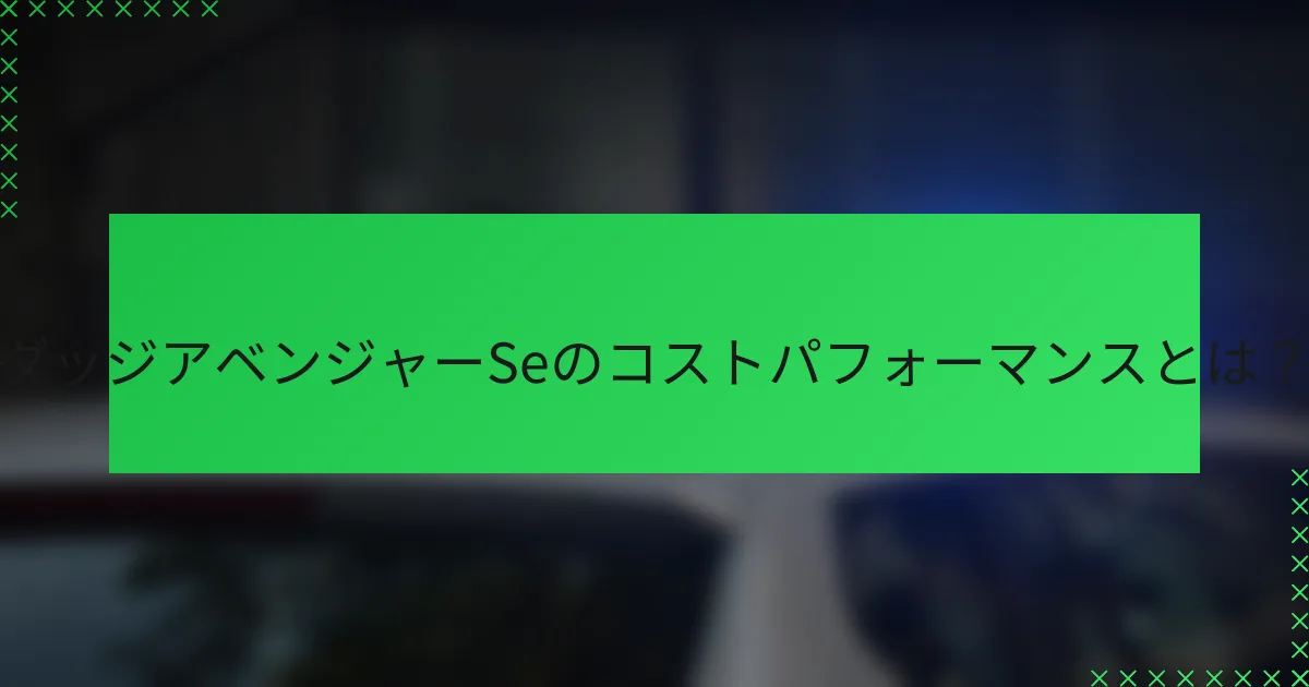 ダッジアベンジャーSeのコストパフォーマンスとは?