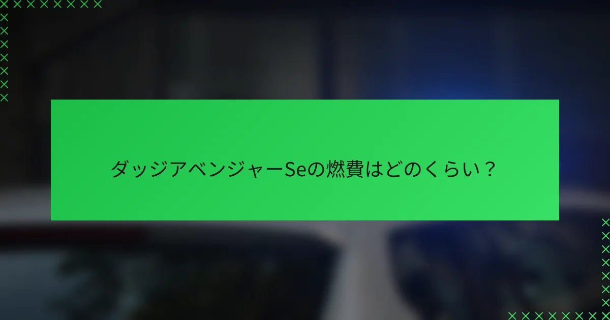 ダッジアベンジャーSeの燃費はどのくらい?
