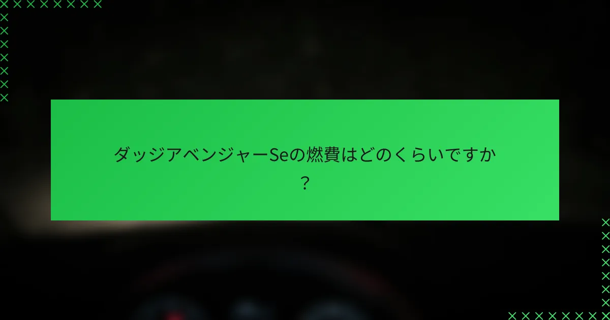 ダッジアベンジャーSeの燃費はどのくらいですか？