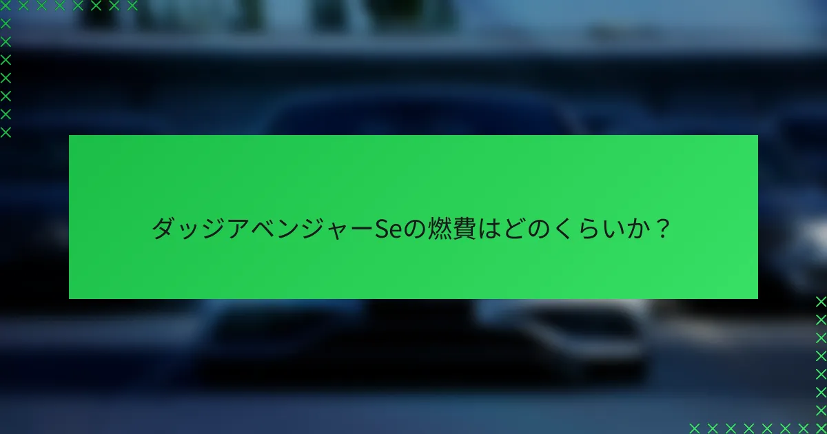 ダッジアベンジャーSeの燃費はどのくらいか?