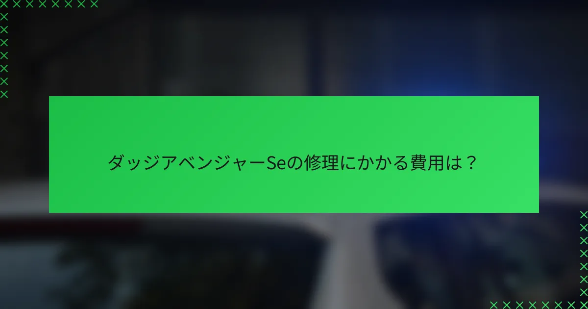ダッジアベンジャーSeの修理にかかる費用は?