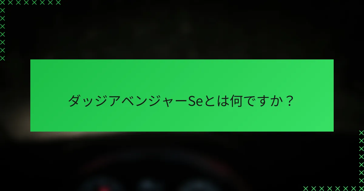 ダッジアベンジャーSeとは何ですか？