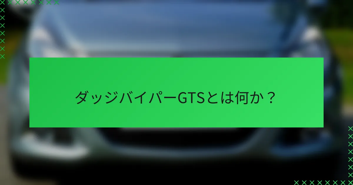 ダッジバイパーGTSとは何か？