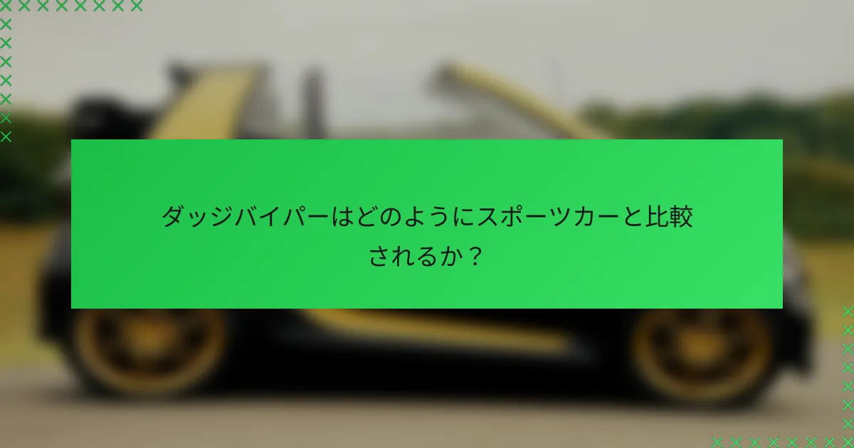 ダッジバイパーはどのようにスポーツカーと比較されるか?