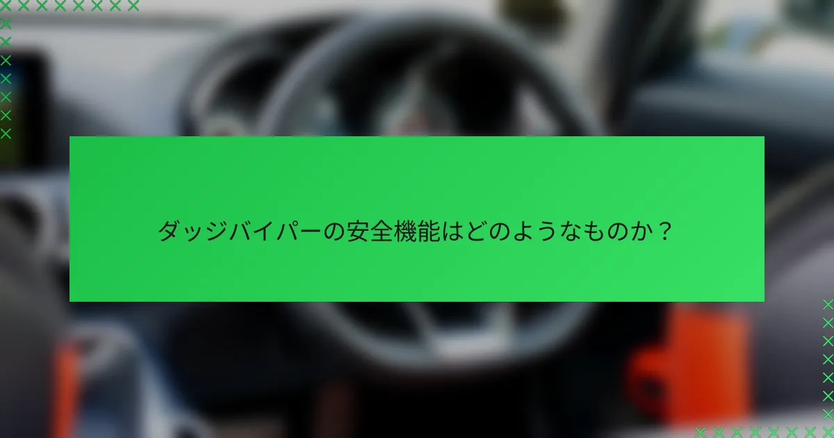 ダッジバイパーの安全機能はどのようなものか？