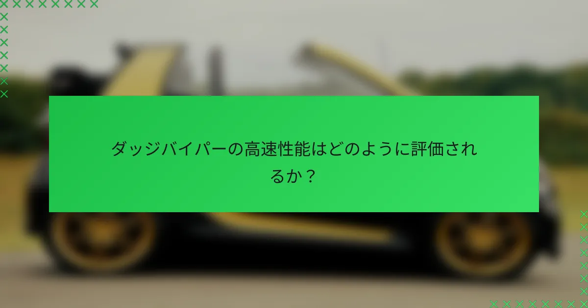 ダッジバイパーの高速性能はどのように評価されるか?