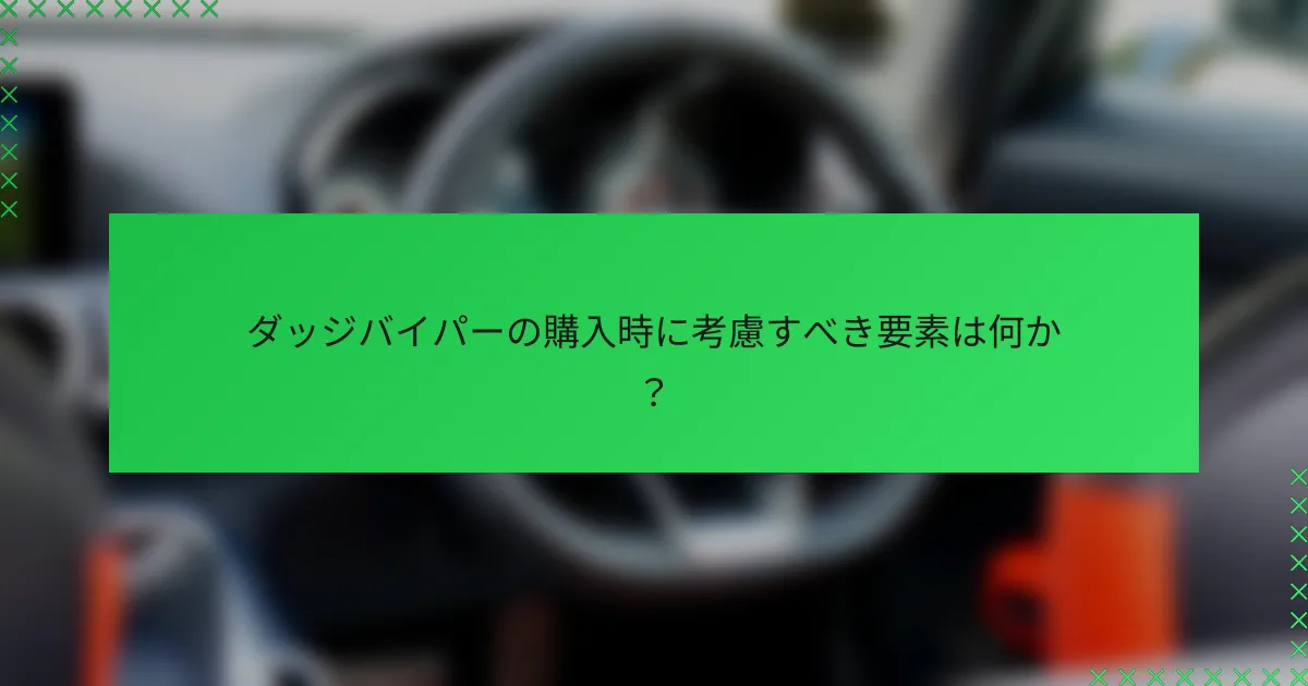 ダッジバイパーの購入時に考慮すべき要素は何か？
