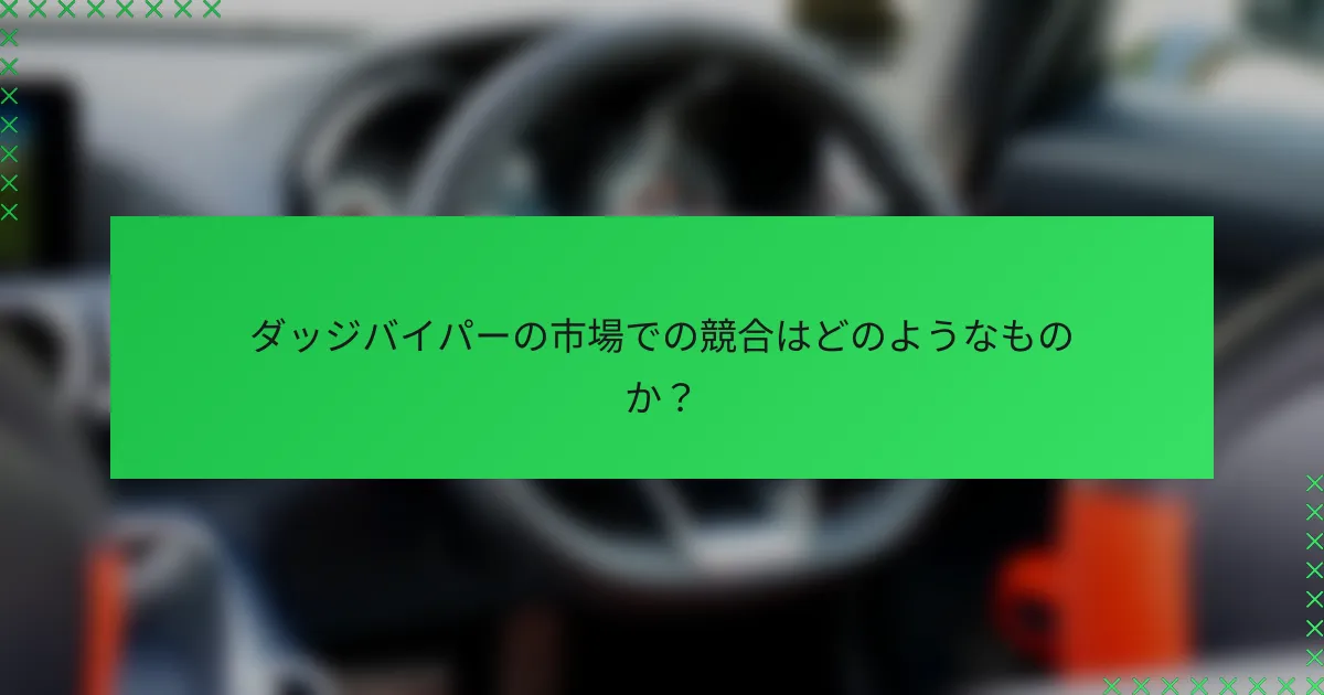 ダッジバイパーの市場での競合はどのようなものか？