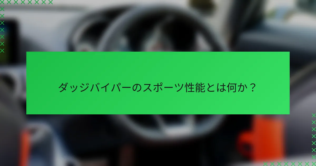 ダッジバイパーのスポーツ性能とは何か？