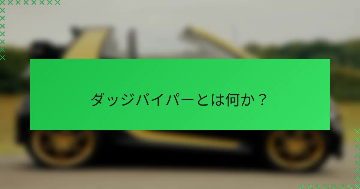 ダッジバイパーとは何か?