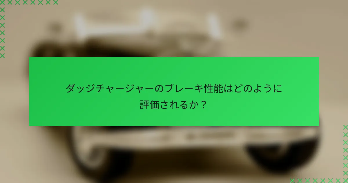 ダッジチャージャーのブレーキ性能はどのように評価されるか?