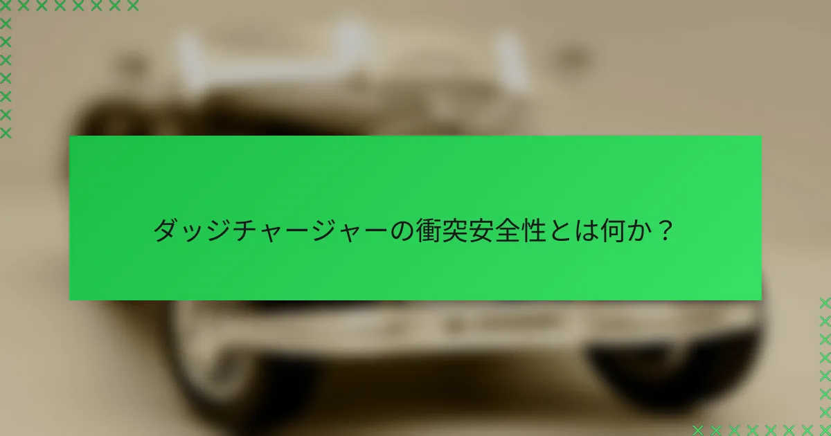 ダッジチャージャーの衝突安全性とは何か?