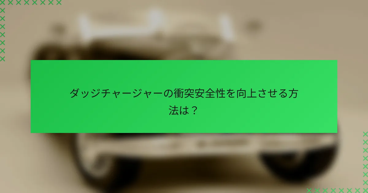 ダッジチャージャーの衝突安全性を向上させる方法は?