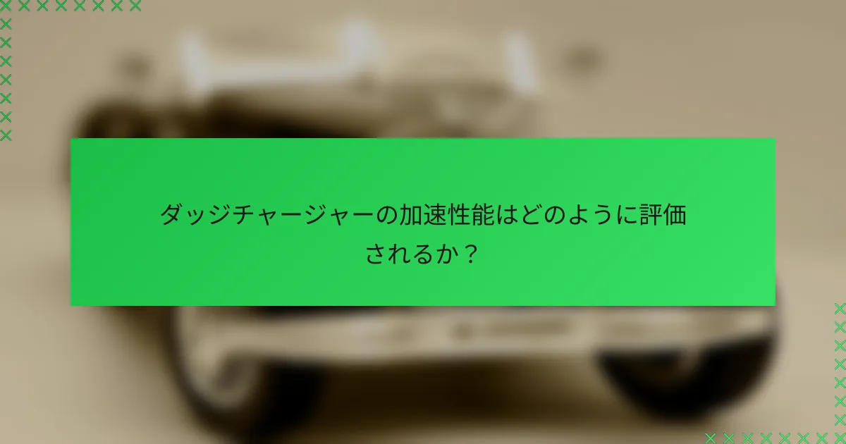 ダッジチャージャーの加速性能はどのように評価されるか?