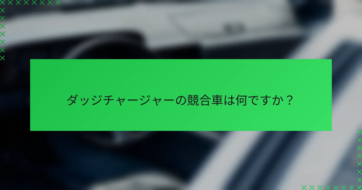 ダッジチャージャーの競合車は何ですか？