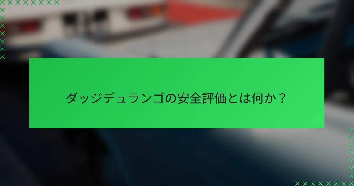 ダッジデュランゴの安全評価とは何か？