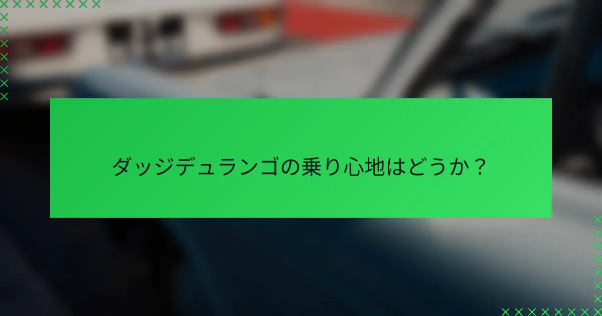 ダッジデュランゴの乗り心地はどうか？