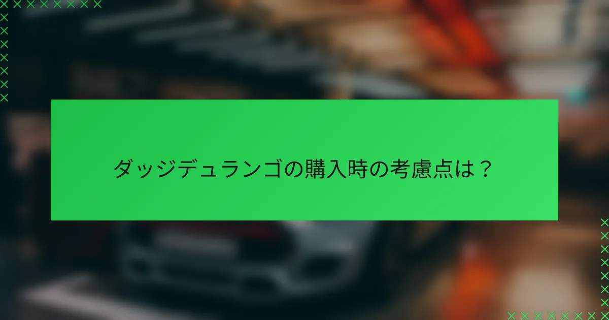 ダッジデュランゴの購入時の考慮点は?