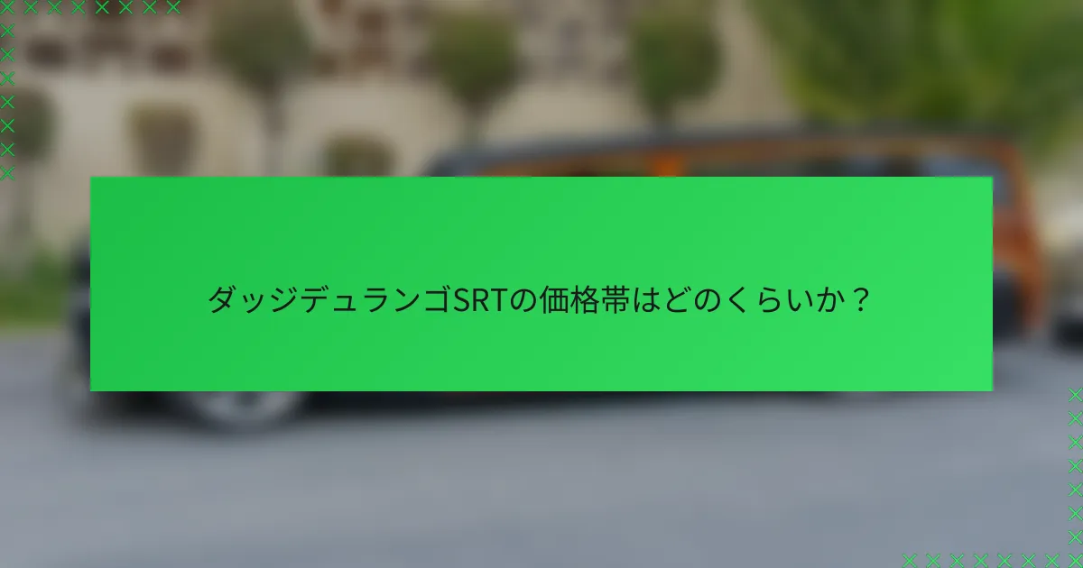 ダッジデュランゴSRTの価格帯はどのくらいか？