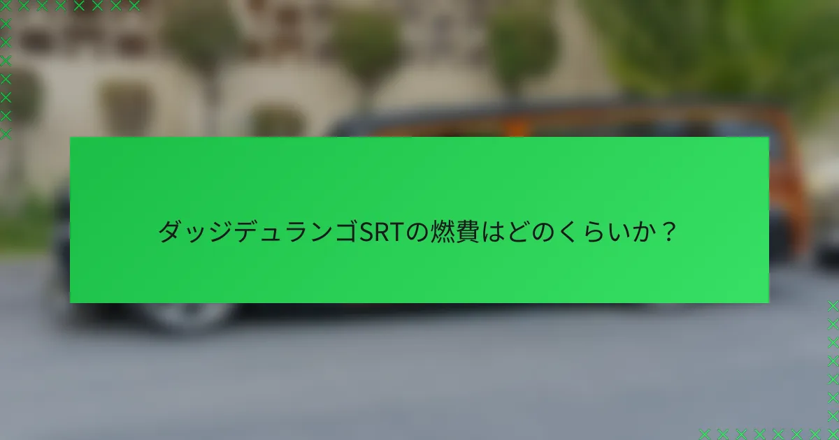 ダッジデュランゴSRTの燃費はどのくらいか？