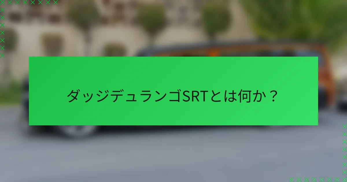 ダッジデュランゴSRTとは何か？