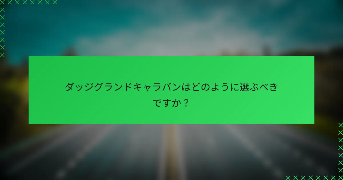 ダッジグランドキャラバンはどのように選ぶべきですか?