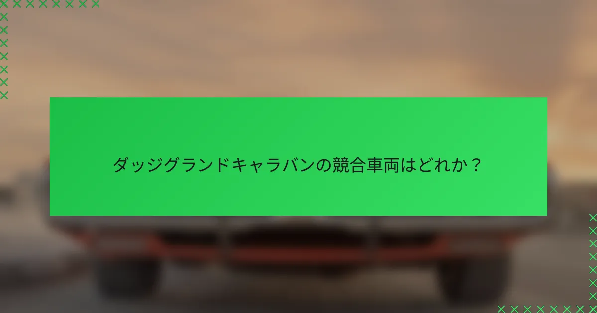 ダッジグランドキャラバンの競合車両はどれか?