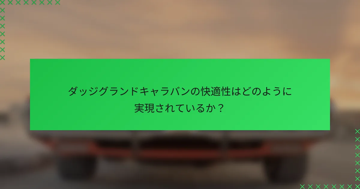 ダッジグランドキャラバンの快適性はどのように実現されているか?