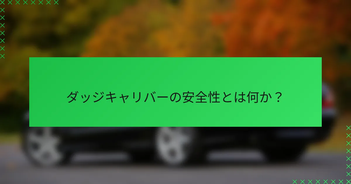 ダッジキャリバーの安全性とは何か?