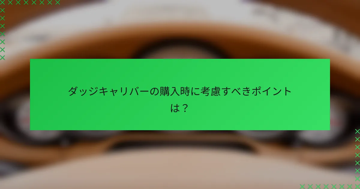 ダッジキャリバーの購入時に考慮すべきポイントは?
