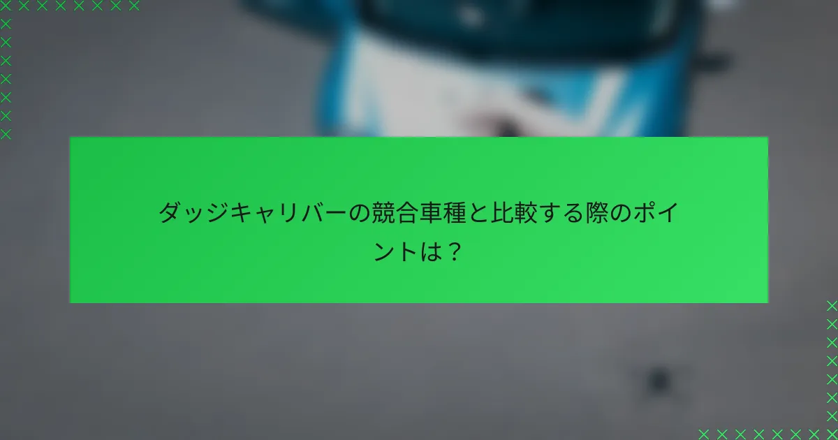 ダッジキャリバーの競合車種と比較する際のポイントは？
