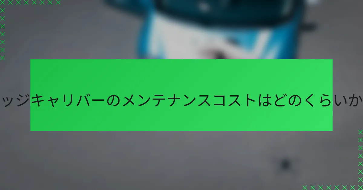 ダッジキャリバーのメンテナンスコストはどのくらいか？