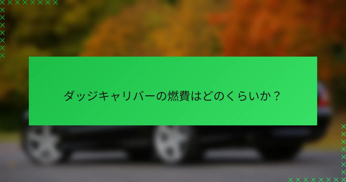 ダッジキャリバーの燃費はどのくらいか?