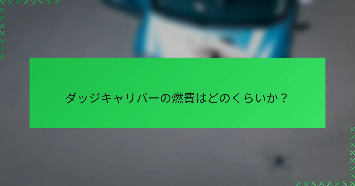 ダッジキャリバーの燃費はどのくらいか？
