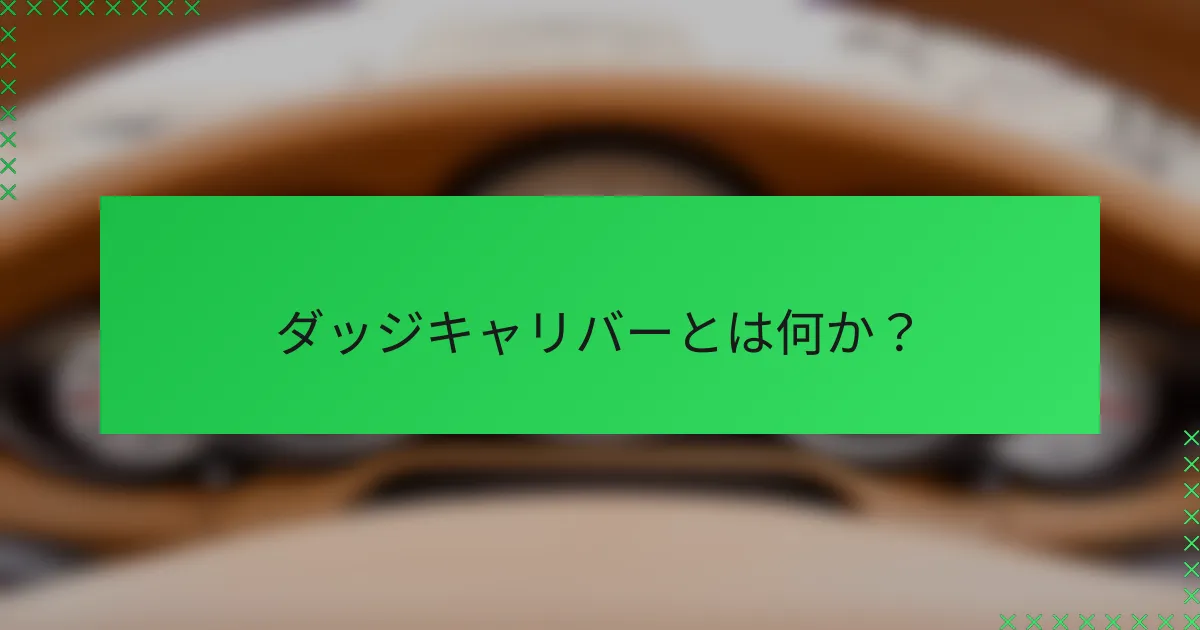 ダッジキャリバーとは何か?