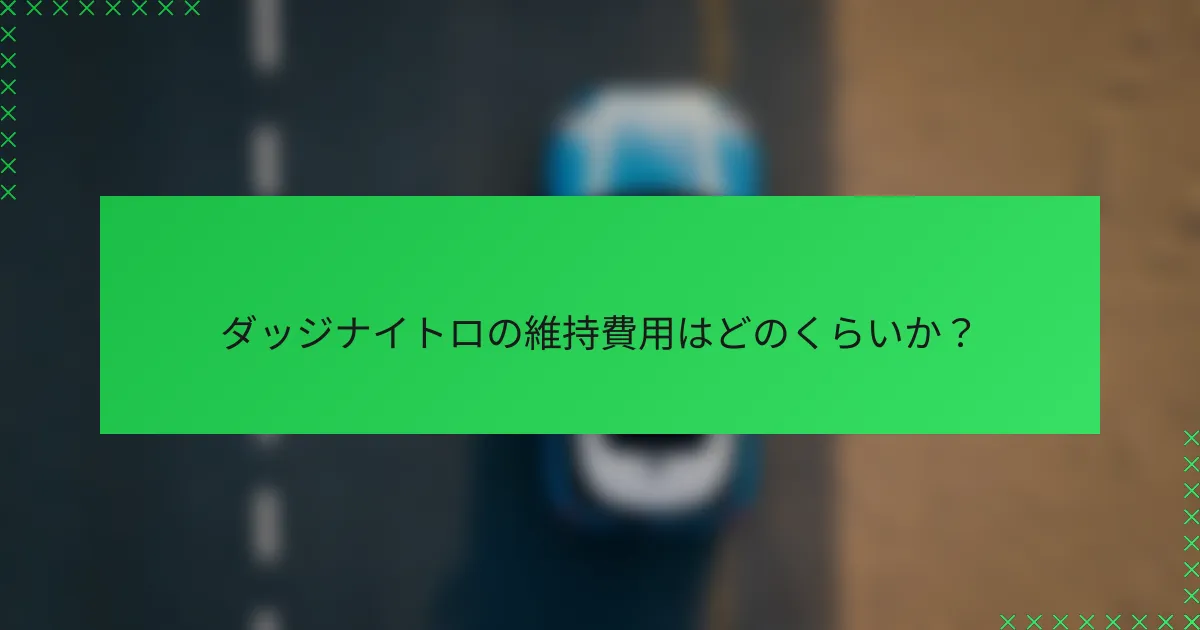 ダッジナイトロの維持費用はどのくらいか？