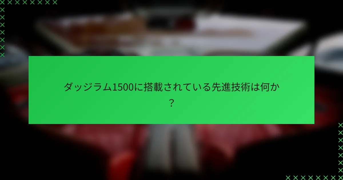 ダッジラム1500に搭載されている先進技術は何か?