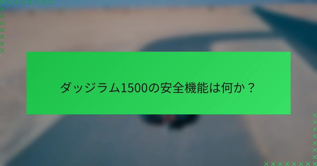 ダッジラム1500の安全機能は何か？