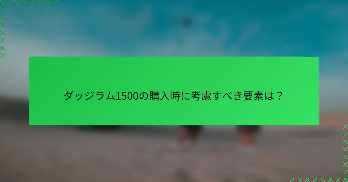 ダッジラム1500の購入時に考慮すべき要素は？