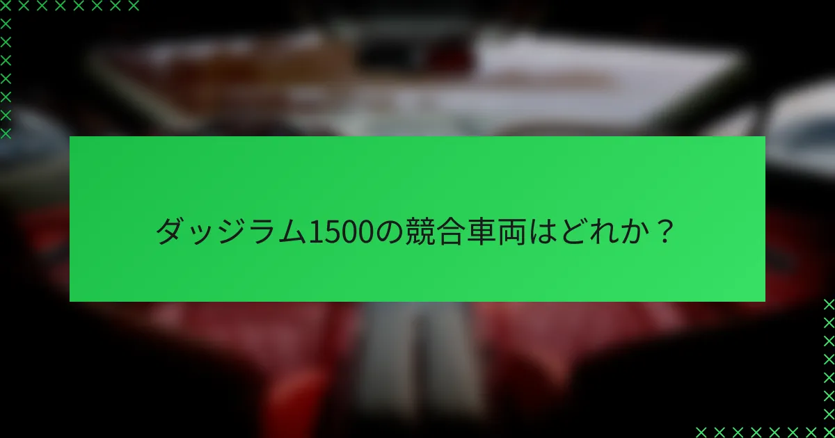 ダッジラム1500の競合車両はどれか?