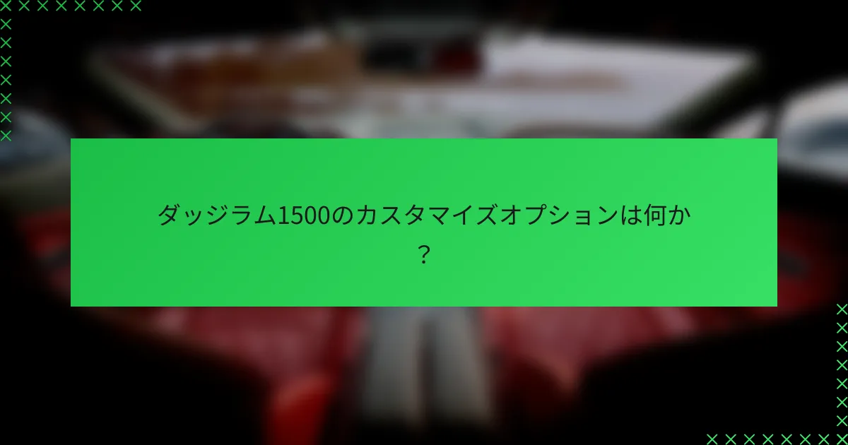 ダッジラム1500のカスタマイズオプションは何か?