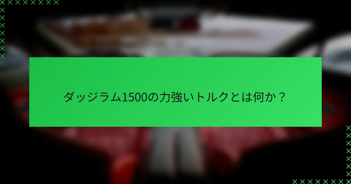 ダッジラム1500の力強いトルクとは何か?
