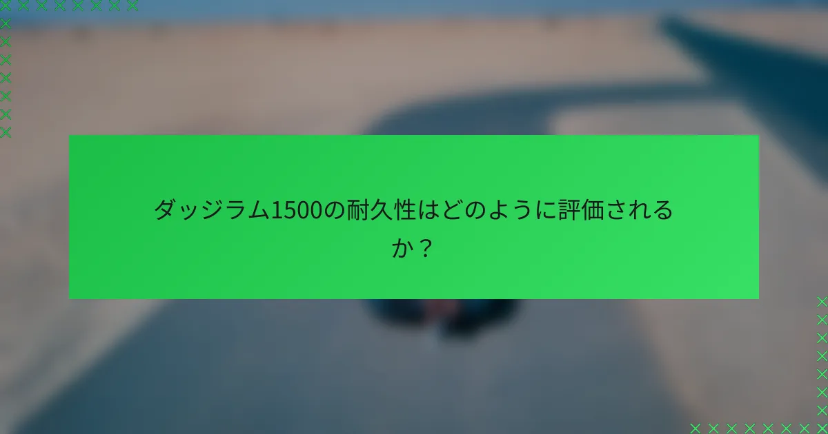 ダッジラム1500の耐久性はどのように評価されるか？