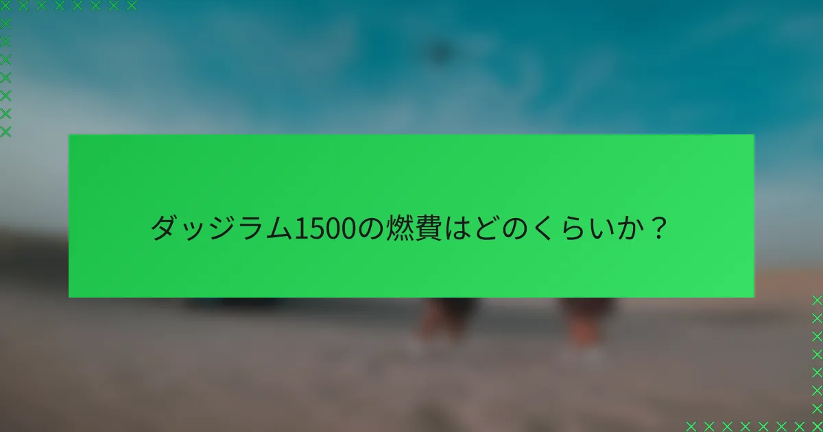 ダッジラム1500の燃費はどのくらいか？